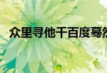 眾里尋他千百度驀然回首原詩(shī)（眾打一字）