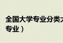 全國(guó)大學(xué)專業(yè)分類大全（中國(guó)大學(xué)一共有多少專業(yè)）