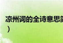 涼州詞的全詩(shī)意思簡(jiǎn)潔點(diǎn)（涼州詞的全詩(shī)意思）