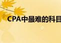 CPA中最難的科目是會計(jì)嗎應(yīng)該如何備考