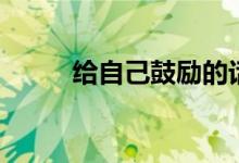 給自己鼓勵(lì)的話（勵(lì)志語(yǔ)錄內(nèi)容）