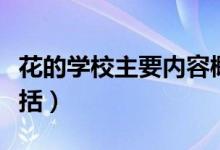 花的學校主要內(nèi)容概括（花的學校主要內(nèi)容概括）