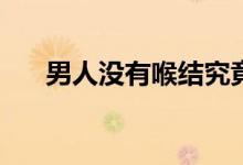 男人沒有喉結(jié)究竟是哪些原因造成的？