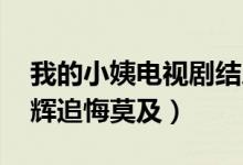 我的小姨電視劇結局（善惡到頭終有報 陳子輝追悔莫及）