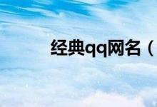 經典qq網名（經典qq網名大全）