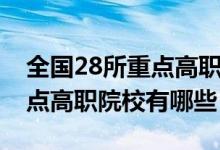 全國28所重點(diǎn)高職院校有哪些（全國28所重點(diǎn)高職院校有哪些）