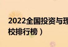 2022全國(guó)投資與理財(cái)專(zhuān)業(yè)大學(xué)排名（專(zhuān)科學(xué)校排行榜）