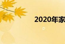 2020年家用空調價格表