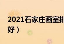 2021石家莊畫室排名前十位(哪個畫室比較好)