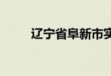 遼寧省阜新市實(shí)驗(yàn)中學(xué)的地址在哪
