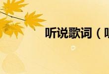 聽(tīng)說(shuō)歌詞（聽(tīng)說(shuō)完整版歌詞）