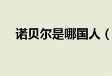 諾貝爾是哪國人（諾貝爾的國籍是哪個(gè)）