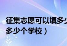 征集志愿可以填多少所學(xué)校（征集志愿可以填多少個學(xué)校）