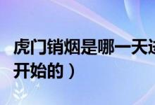 虎門銷煙是哪一天進(jìn)行的（虎門銷煙是哪一天開始的）