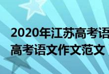 2020年江蘇高考語文作文范文(2020年江蘇高考語文作文范文)