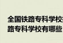 全國鐵路?？茖W校排行榜（2022全國十大鐵路專科學校有哪些）