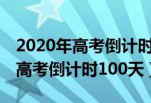 2020年高考倒計時100天勵志名言（2020年高考倒計時100天）