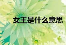 女王是什么意思（英國現(xiàn)任女王是誰）