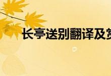 長(zhǎng)亭送別翻譯及賞析（長(zhǎng)亭送別翻譯）