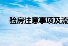驗(yàn)房注意事項(xiàng)及流程（驗(yàn)房流程是什么）