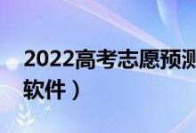 2022高考志愿預測在線（輸入分數(shù)查大學的軟件）