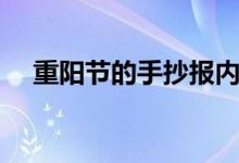 重陽節(jié)的手抄報內(nèi)容（文字可以寫什么）