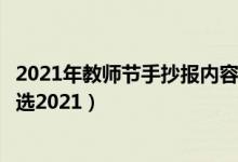 2021年教師節(jié)手抄報內容文字（關于教師節(jié)的手抄報內容精選2021）