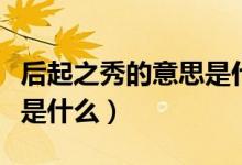 后起之秀的意思是什么（詞語(yǔ)后起之秀的意思是什么）