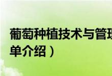 葡萄種植技術(shù)與管理（葡萄種植技術(shù)與管理簡單介紹）