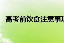 高考前飲食注意事項（如何合理安排飲食）