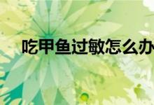 吃甲魚過(guò)敏怎么辦（如何緩解過(guò)敏癥狀）