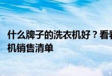 什么牌子的洗衣機好？看看這個多少有些準確的2021年洗衣機銷售清單