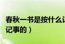 春秋一書是按什么記載的（春秋一書是按什么記事的）
