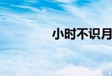 小時不識月（小時不識月）
