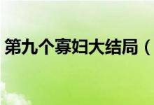 第九個寡婦大結局（第九個寡婦大結局揭秘）