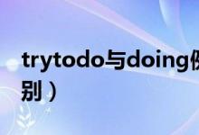 trytodo與doing例句(trytodo與doing區(qū)別)