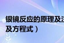 銀鏡反應的原理及注意事項（銀鏡反應的原理及方程式）