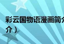 彩云國(guó)物語漫畫簡(jiǎn)介（彩云國(guó)物語漫畫故事簡(jiǎn)介）