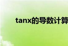 tanx的導數計算過程(tanx的導數)