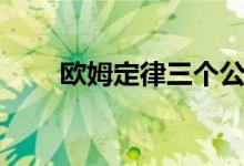 歐姆定律三個公式(如何應用計算)