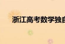 浙江高考數學獨自solo（考試難不難）