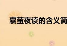 囊螢夜讀的含義簡(jiǎn)寫（囊螢夜讀的含義）