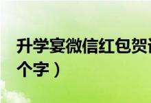 升學(xué)宴微信紅包賀詞（升學(xué)宴微信紅包賀詞4個字）