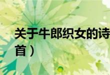 關于牛郎織女的詩（關于七夕的古詩小學10首）