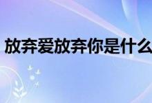放棄愛放棄你是什么歌詞(我難過完整歌詞)
