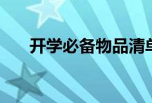 開(kāi)學(xué)必備物品清單（女生需要帶什么）