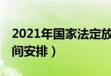 2021年國家法定放假安排（有關(guān)21年放假時(shí)間安排）
