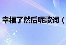 幸福了然后呢歌詞（幸福了然后呢歌詞介紹）