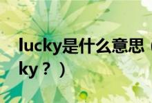 lucky是什么意思（給孩子取名Candy、Lucky？）