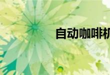 自動(dòng)咖啡機(jī)價(jià)格詳細(xì)介紹